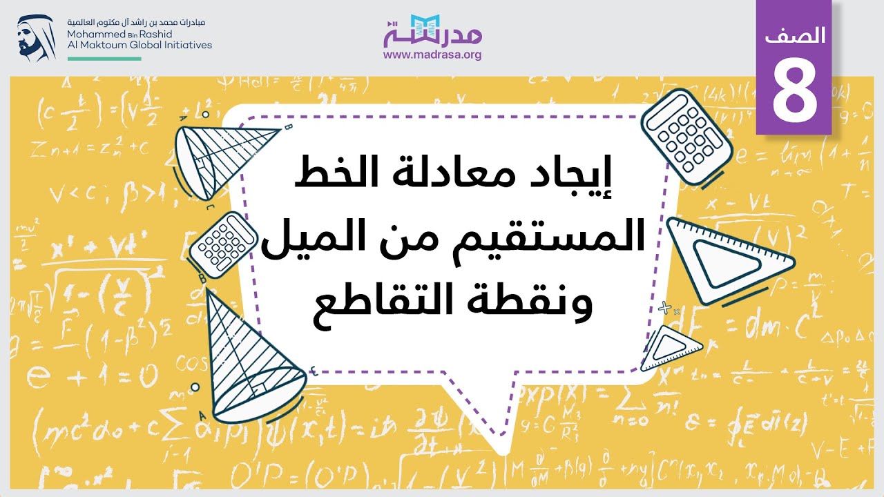 إيجاد معادلة الخط المستقيم من الميل ونقطة التقاطع | الرياضيات | المعادلات الخطية والدّوال