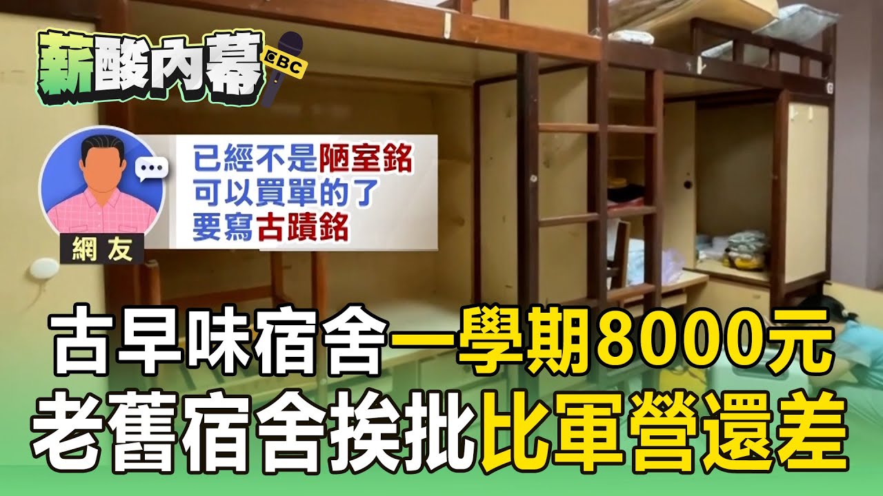 【薪酸內幕】古早味宿舍「一學期8000元」你可以嗎？ 嘉大老舊宿舍挨批「比軍營還差」大學長：15年都沒變