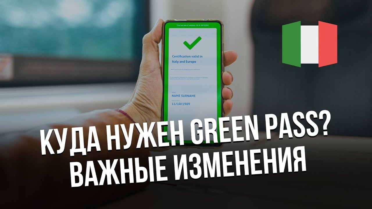 Новые правила в Италии и другие новости. Super Green Pass