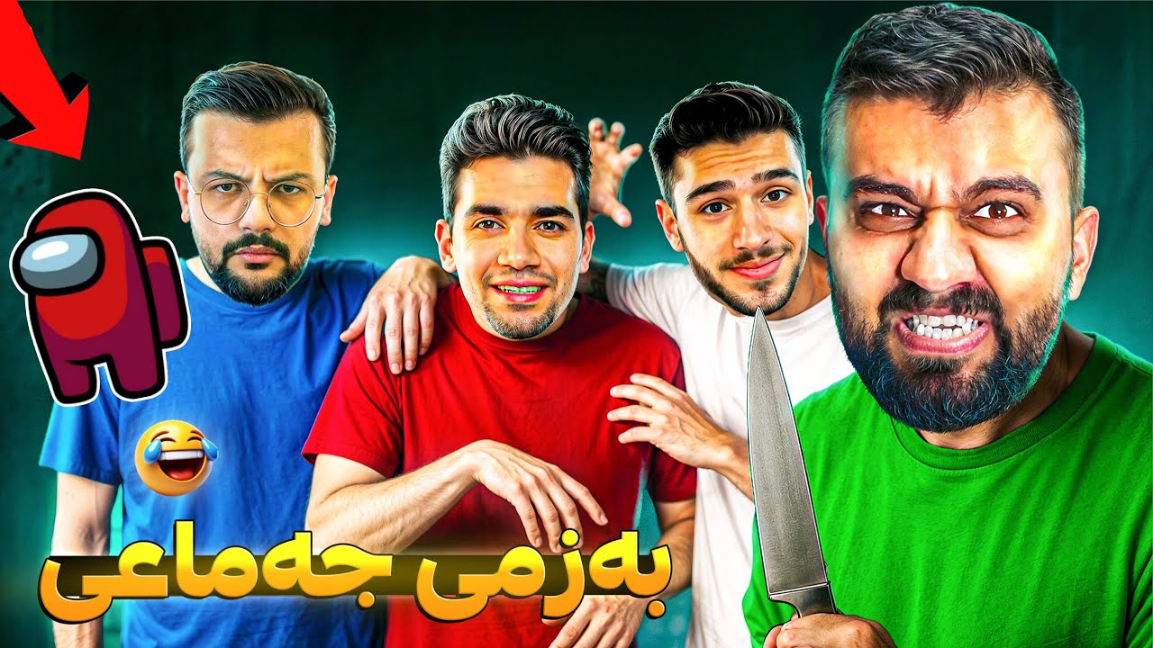 بەزنی ئەمۆنگ ئەس کێ فێڵبازە 😍 Among us