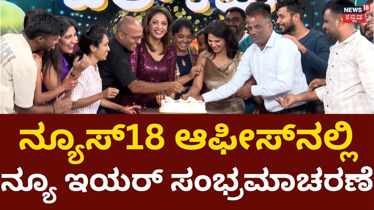 New Year 2026 Celebration | Bengaluru Celebration Party | ನ್ಯೂಸ್​18ನಲ್ಲಿ ನ್ಯೂಇಯರ್ ಸೆಲೆಬ್ರೇಷನ್