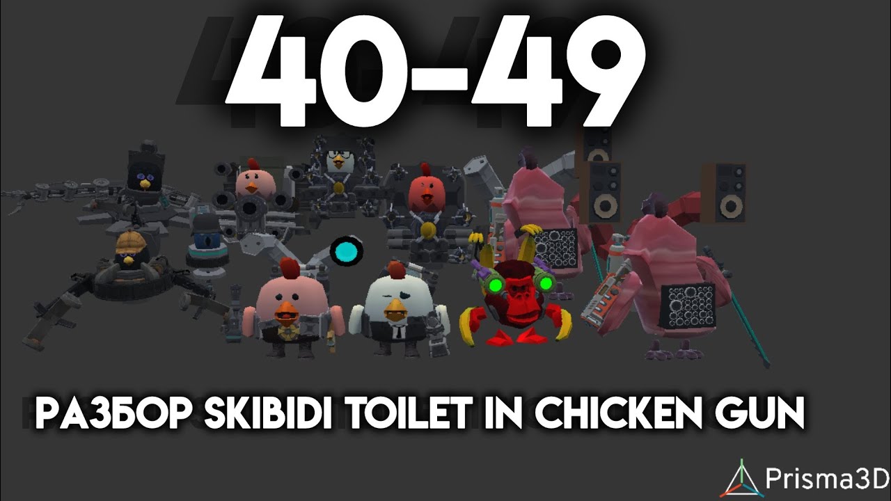 разбор 40-49 серии skibidi toilet in chicken gun!