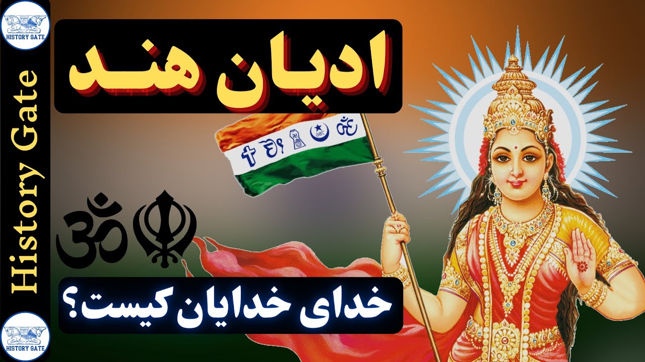 ادیان هند (آیین ودایی، برهمنیسم، جینیسم، بودیسم، سیکیسم، هندوییسم) The History of Religions in India