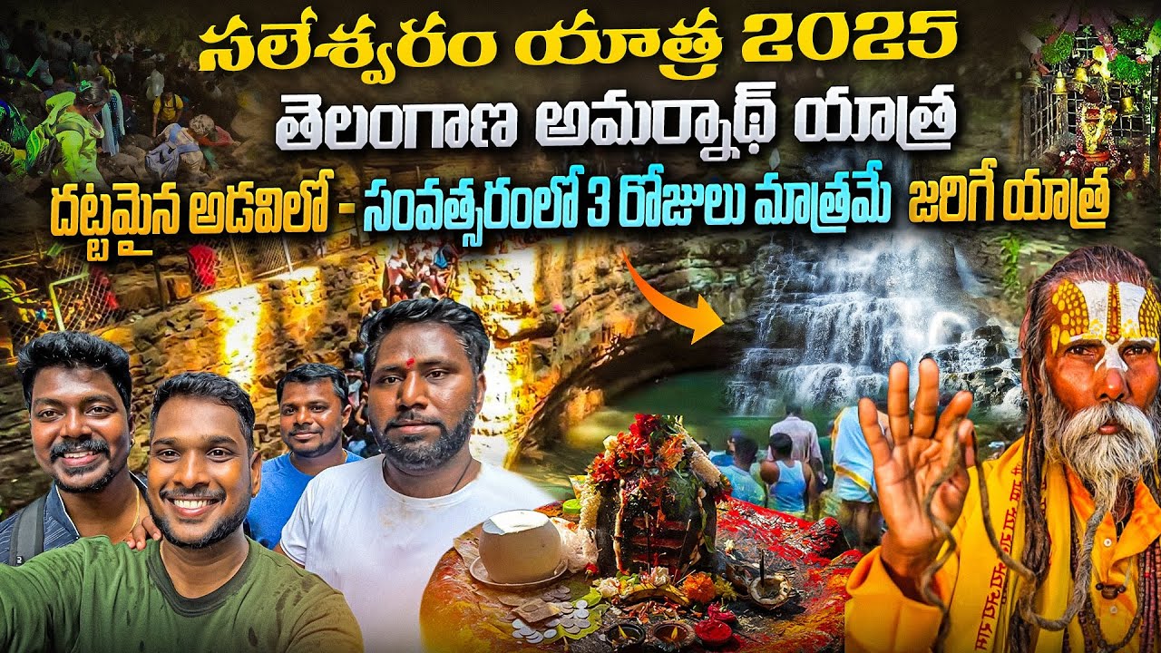 Saleshwaram yatra 2025 || Telangana Amarnath Yatra #saleshwaram #trekking #srisailam #mahadev