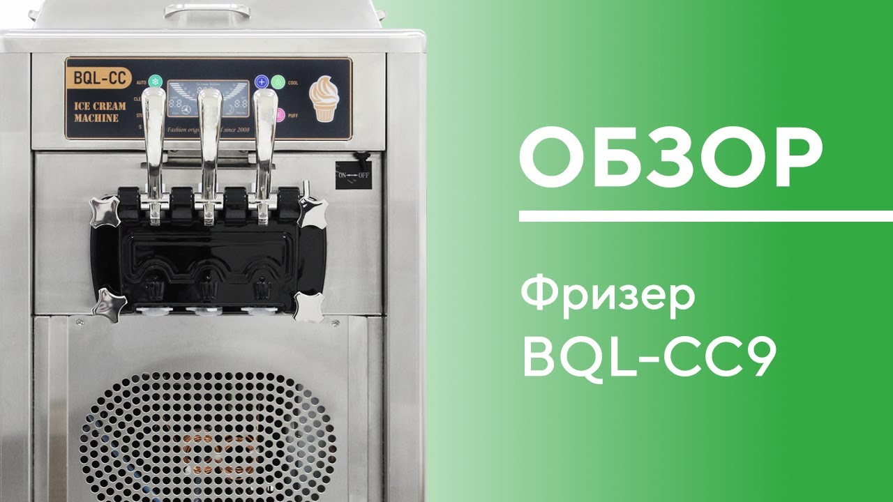 BQL-CC9 NEW ОБЗОР фризера для мягкого мороженого