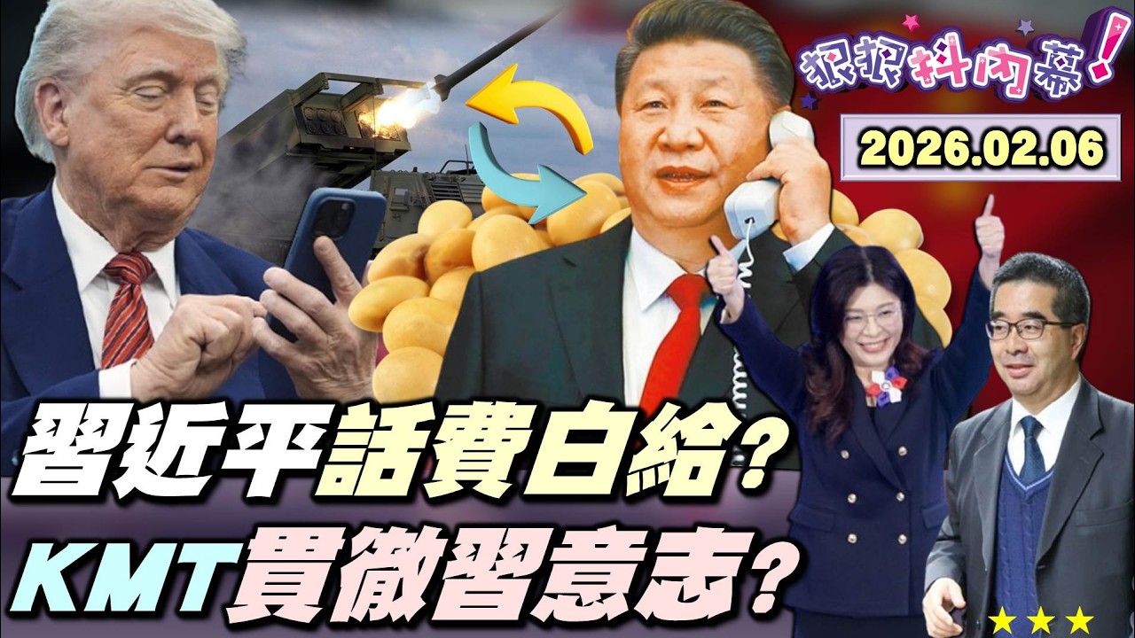 【#狠狠抖內幕】首次點名反美軍售台！#習近平 花2500萬噸大豆電話費落空？KMT槓AIT？「中國在台協會」貫徹習意志？#蕭旭岑 酸#谷立言 是小官？晶片第一島鏈成軍？#魏哲家 訪日高市早苗驚掉下巴！