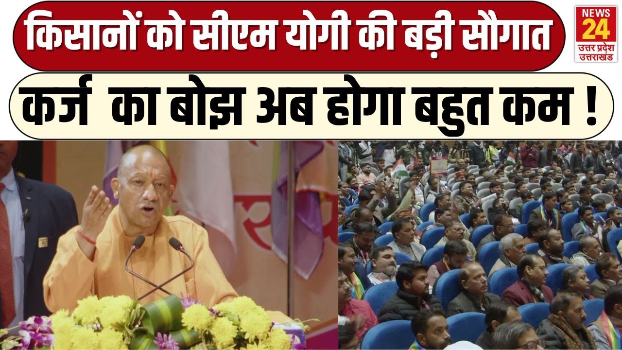 Yogi Adityanath Speech : किसानों को CM Yogi की बड़ी सौगात कर्ज का बोझ अब होगा बहुत कम !