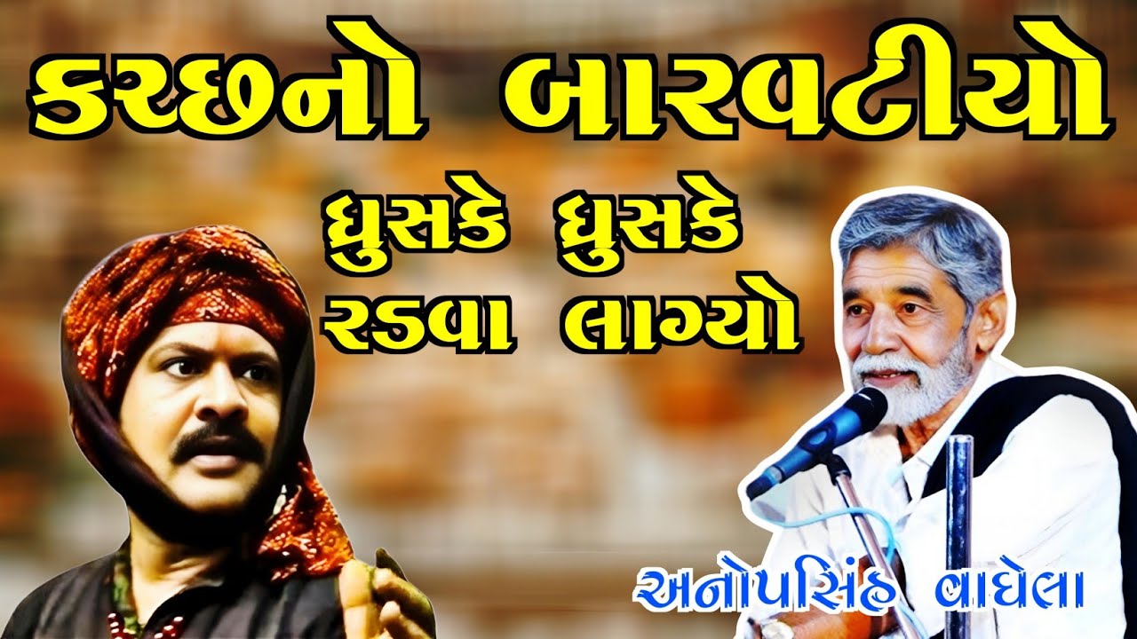 કચ્છનો બારવટીયો ધ્રુસકે ધ્રુસકે રડવા લાગ્યો l  અનોપસિંહ વાઘેલા l Aapno Dayro l Anopsinh vaghela