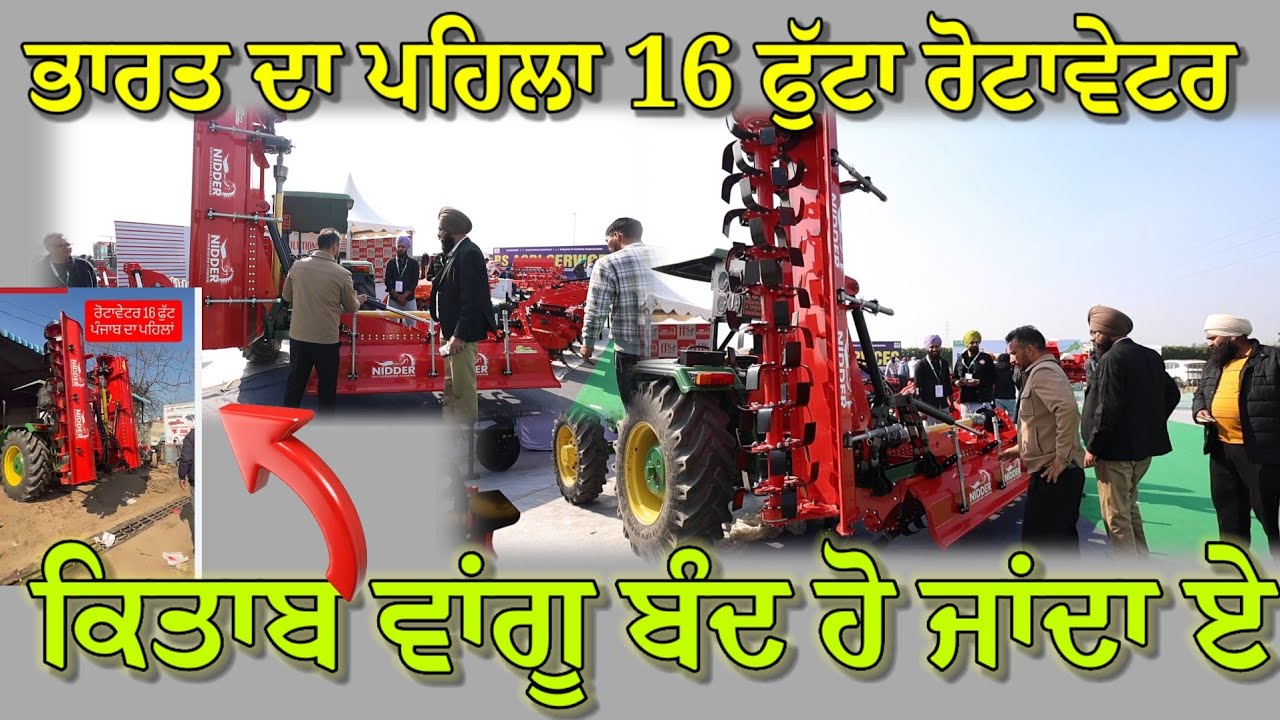 ਕਿਤਾਬ ਵਾਂਗੂ ਬੰਦ ਹੋ ਜਾਂਦਾ ਏ,, ਭਾਰਤ ਦਾ ਪਹਿਲਾ 16 ਫੁੱਟਾ ਰੋਟਾਵੇਟਰ,, ਪੰਜਾਬੀ ਇੰਜੀਨੀਅਰ ਬੰਦੇ ਨੇ ਬਣਾਇਆ 