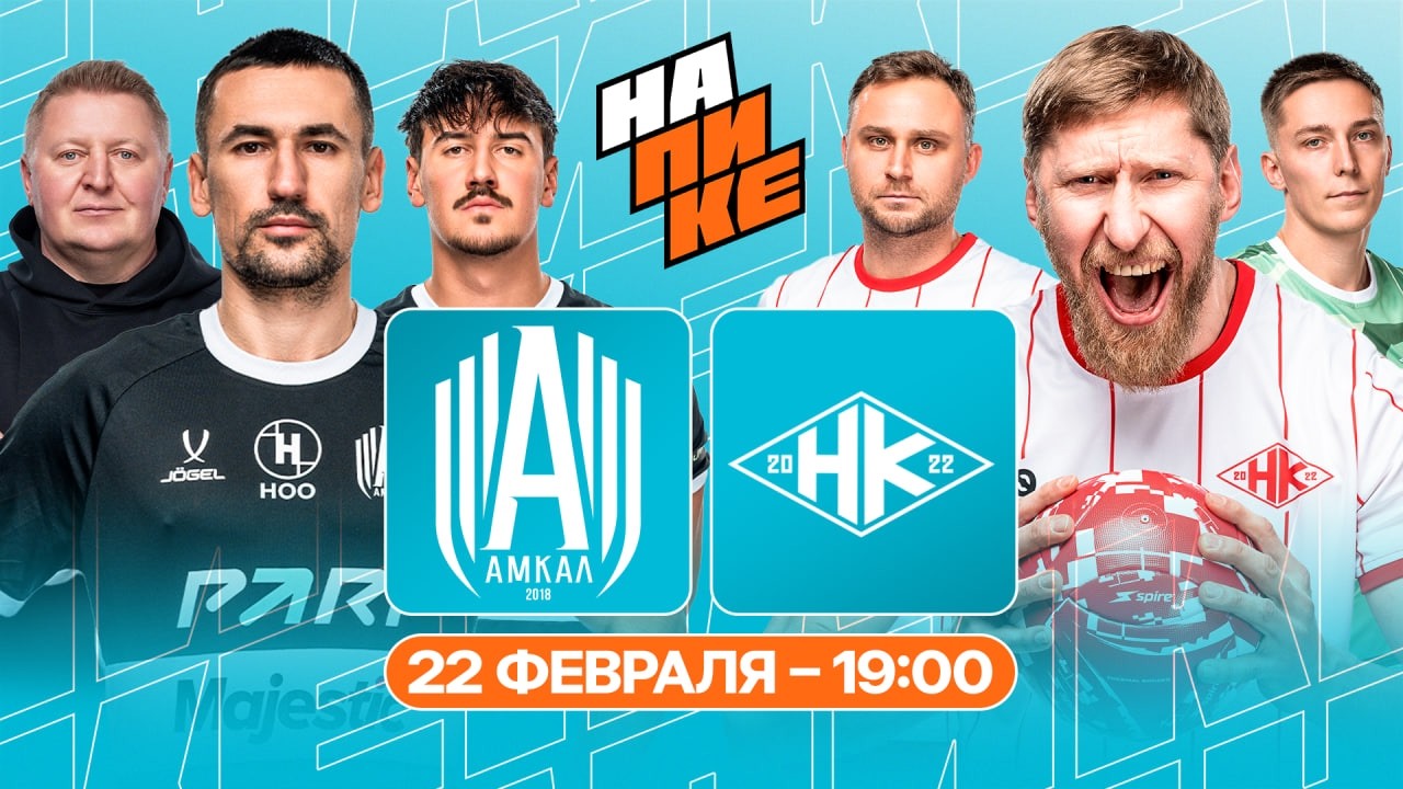 АМКАЛ х НАРОДНАЯ КОМАНДА | НА ПИКЕ