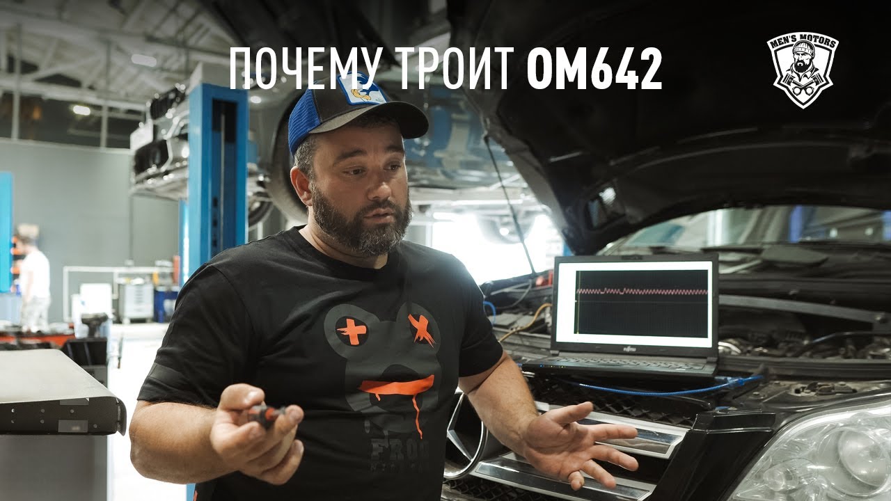 Троит OM642 - Диагностика Mercedes-Benz GL - Men's Motors
