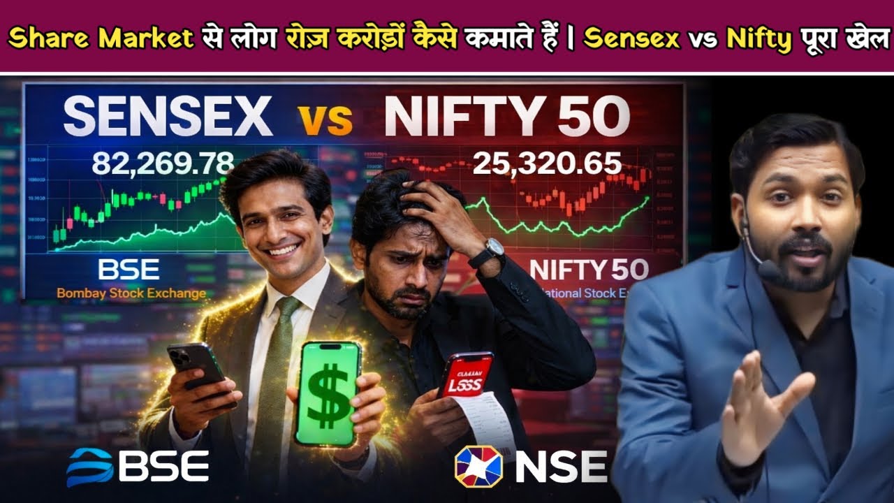 Share Market से लोग रोज़ करोड़ों कैसे कमाते हैं | Sensex vs Nifty पूरा खेल.!