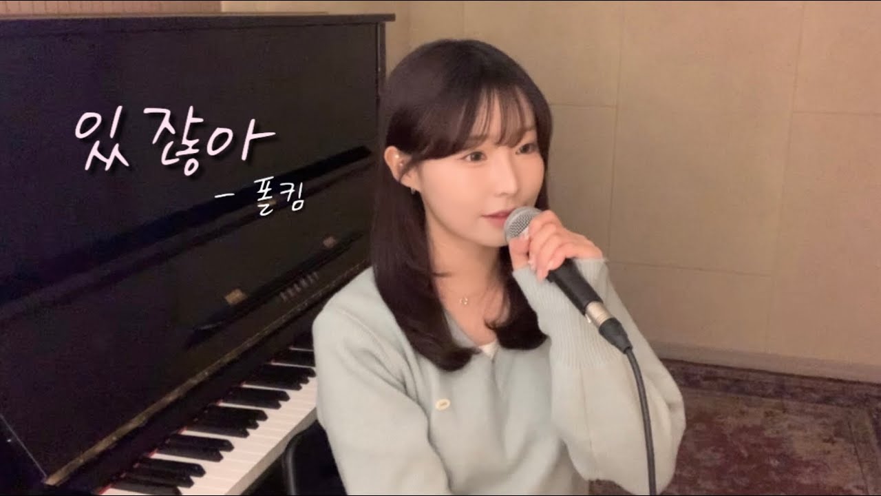 있잖아 - 폴킴 ( cover by 유이설 )#K-PopBallad#kpopバラード
