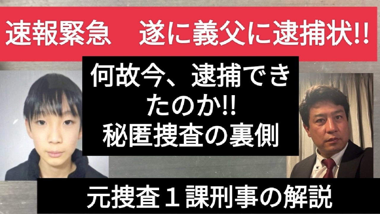 緊急解説！！ 遂に義父に逮捕状！！　京都小５行方不明事件　なぜこのタイミングで逮捕かを捜査一課の視点で徹底解説
