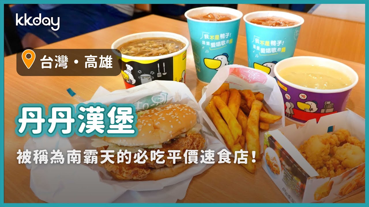 【台灣旅遊攻略】高雄丹丹漢堡，稱霸台灣南部的經典速食店｜KKday