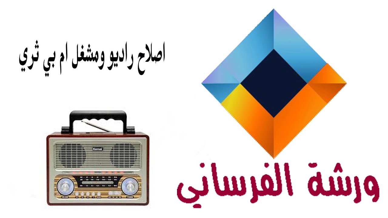 اصلاح جهاز راديو مع مشغل ام بي ثري