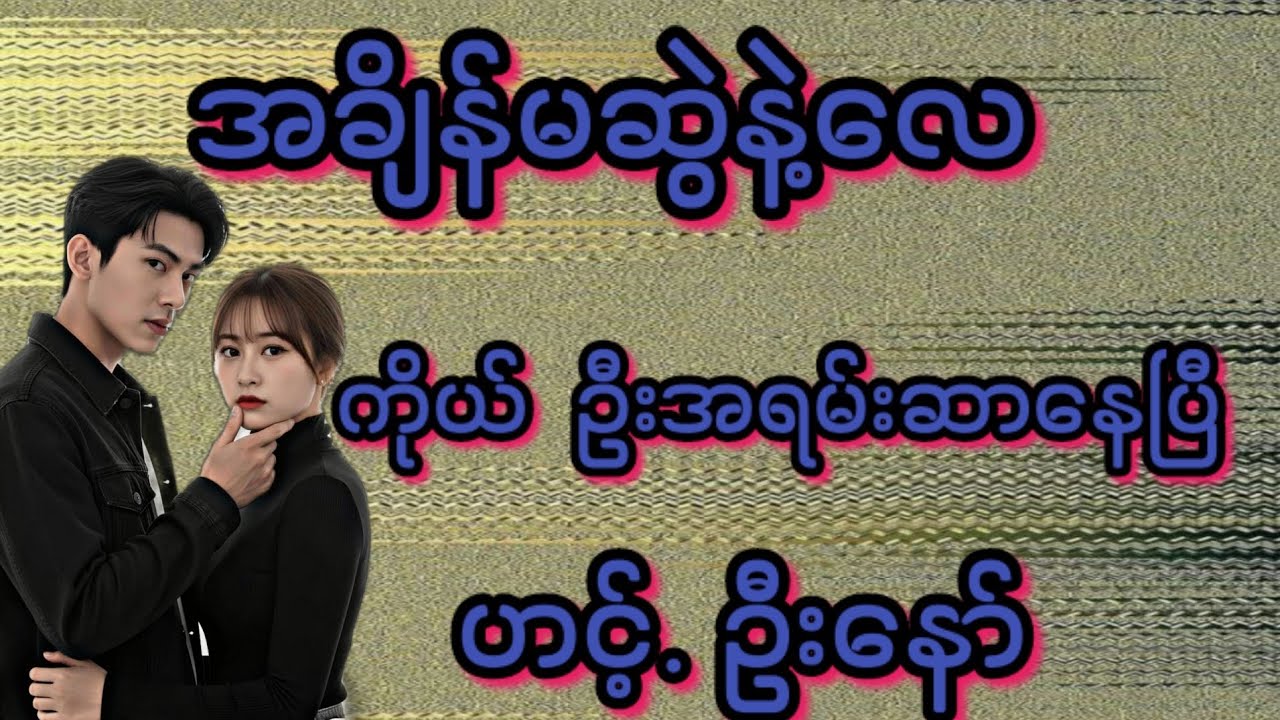ဦးနော်(စ/ဆုံး)#KK-2#အိမ်ထောင်ရေး#ရသစုံဇာတ်လမ်းကောင်းများ#