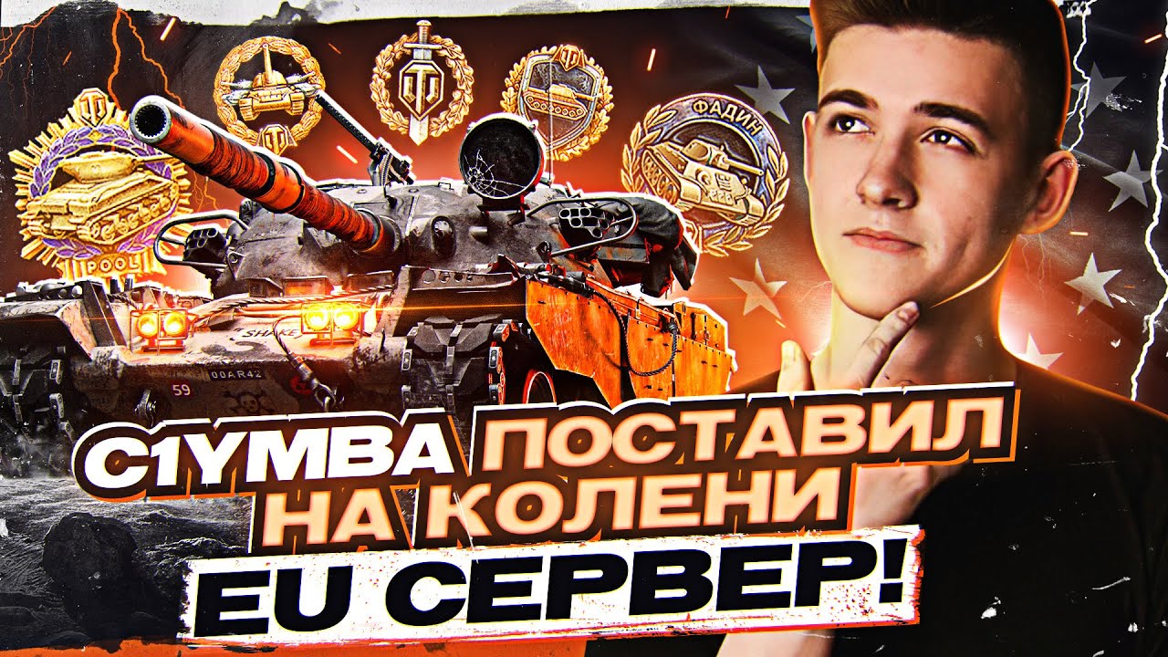 C1yMba ПОСТАВИЛ на КОЛЕНИ ЕU Сервер &ndash; РЕКОРД на T95/FV4201 Chieftain!