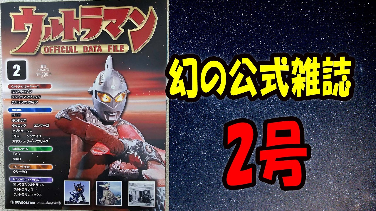 【ウルトラマン オフィシャルデータファイル】第2号を徹底紹介！