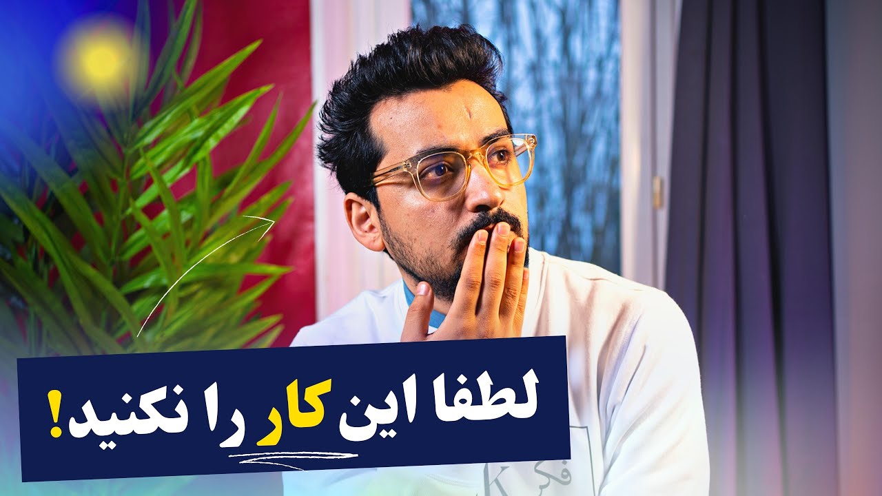 لطفا این کار را در زندگی نکنید، که بعدا سخت پشیمان می‌شوید