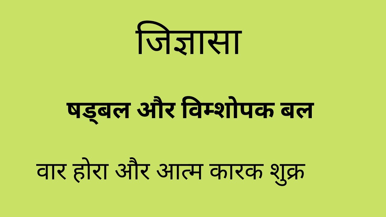 Vimshopak bal vs Shadbal