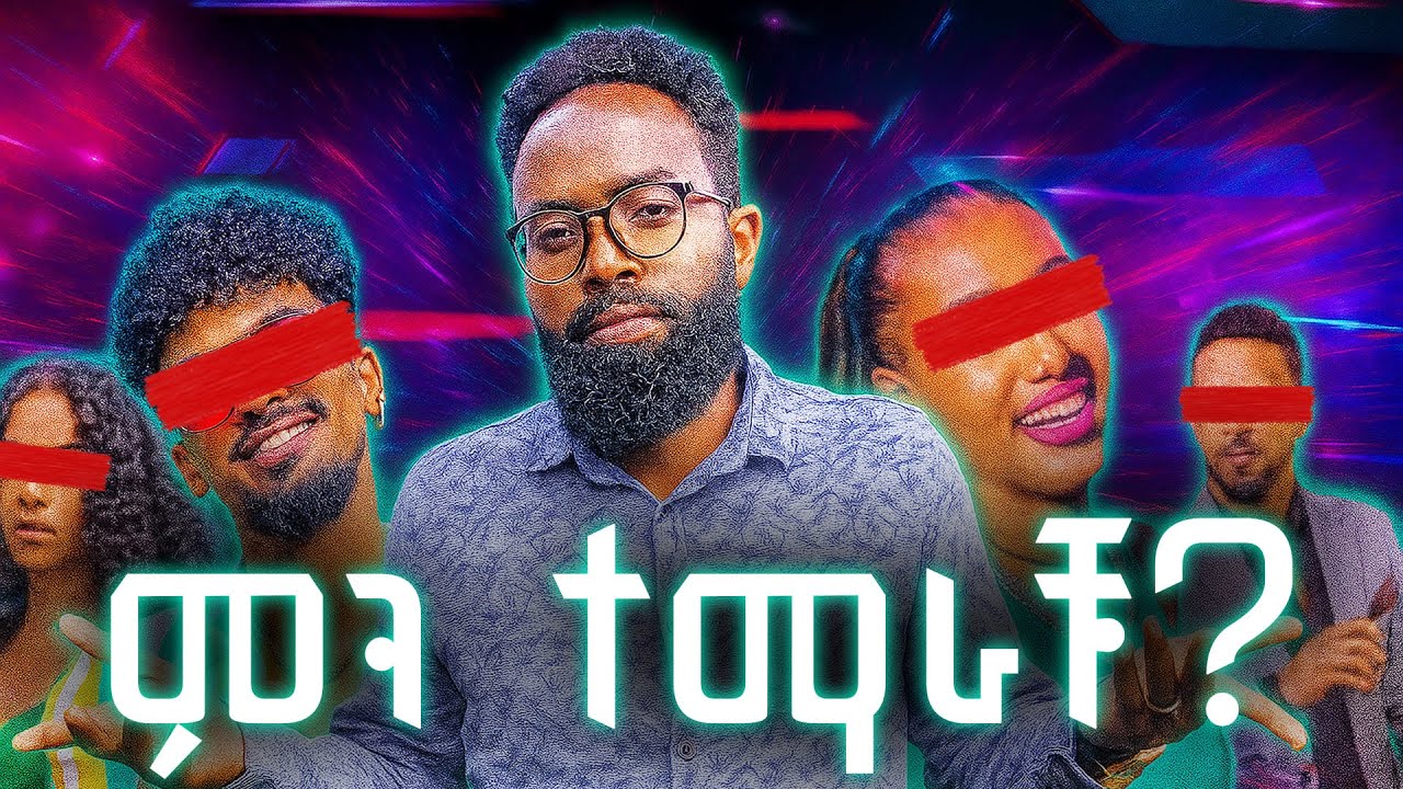 ቫይራል ክሚወጡ የቲክቶክ ቪድዮች ምን ተማራቹ | ከጃኒ መታሰር እስከ 1ብር እና ብሩክ