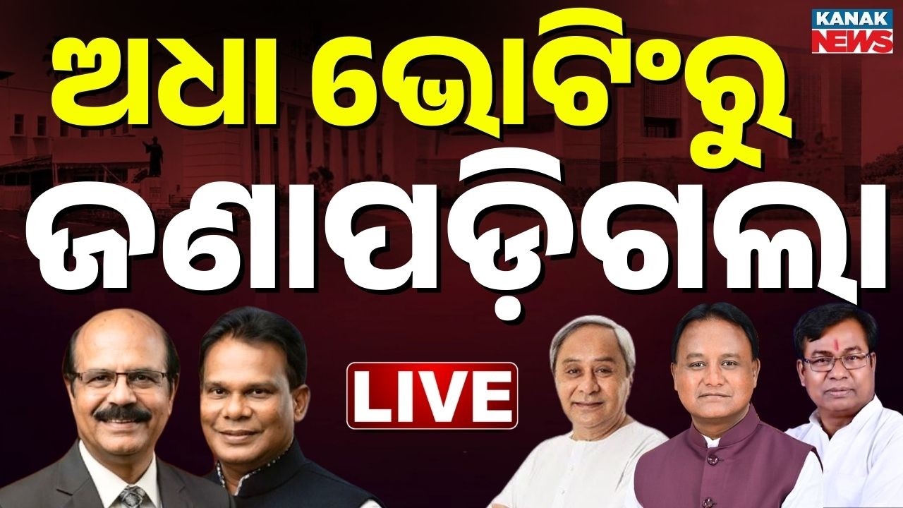 🔴ଅଧା ଭୋଟିଂରୁ ବାଜି ଓଲଟିଗଲା Rajyasabha Election Live | Odisha Rajyasabha Poll | BJD | BJP | Congress