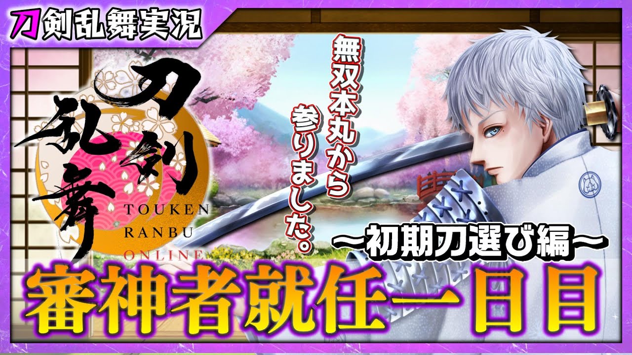 【刀剣乱舞】審神者就任日「初期刀選び生配信」～無双本丸から参りました～【1】PC版