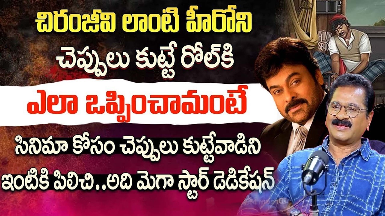 చిరంజీవి అంటే ఎందుకు లెజెండ్ అంటారో ఇదే Proof | Sri Ram Edida Rare Interview | Swayam Krushi Scenes