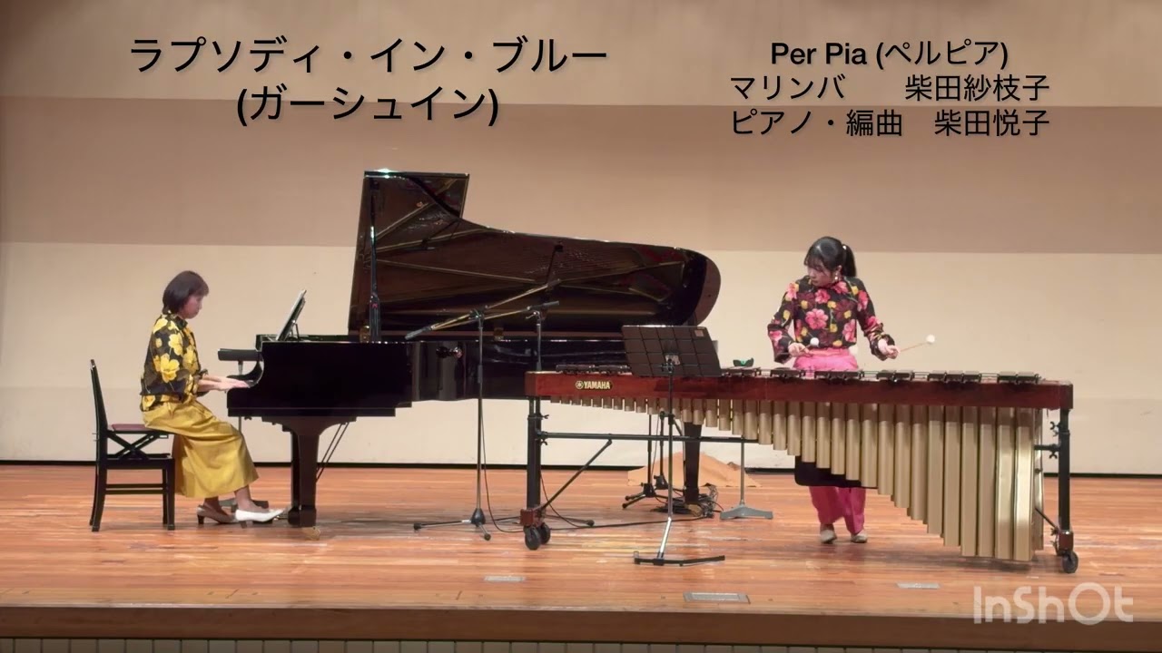 ラプソディ・イン・ブルー【マリンバ＆ピアノ】ガーシュイン Rhapsody in Blue