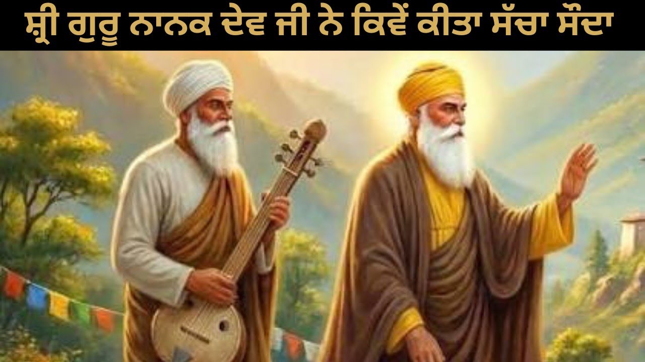 ਸ਼੍ਰੀ ਗੁਰੂ ਨਾਨਕ ਦੇਵ ਜੀ ਨੇ ਵੀਹ ਰੁਪਏ ਵਿੱਚ ਕਿਵੇ ਕੀਤਾ ਸੱਚਾ ਸੌਦਾ? SHRI GURU NANAK DEV Ji 🙏🙏
