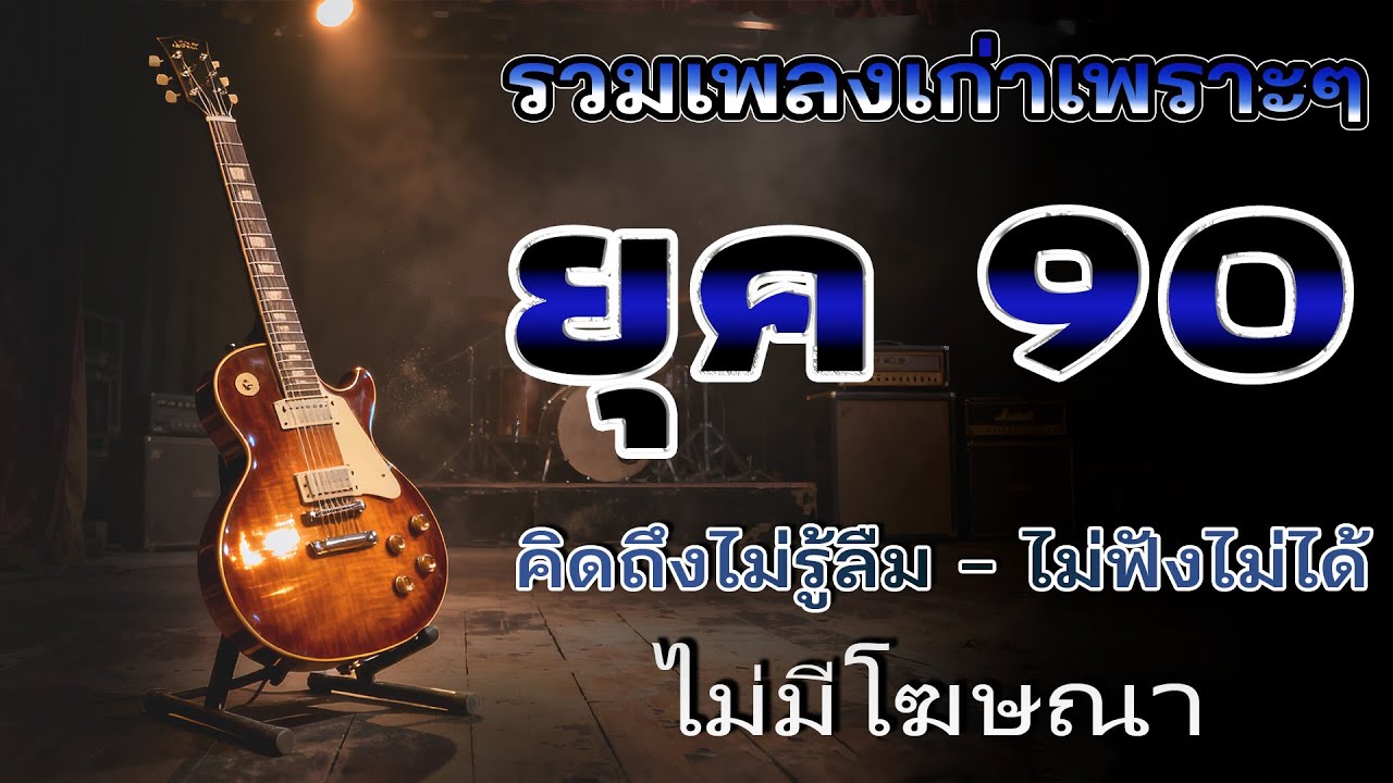 รวมเพลงเพราะ ยุค 90 ฟังยาวต่อเนื่อง 💗 รวมเพลงฮิตยุค 90 คัดเฉพาะเพลงฮิต เพราะทุกเพลง 100%ไม่มีโฆษณา