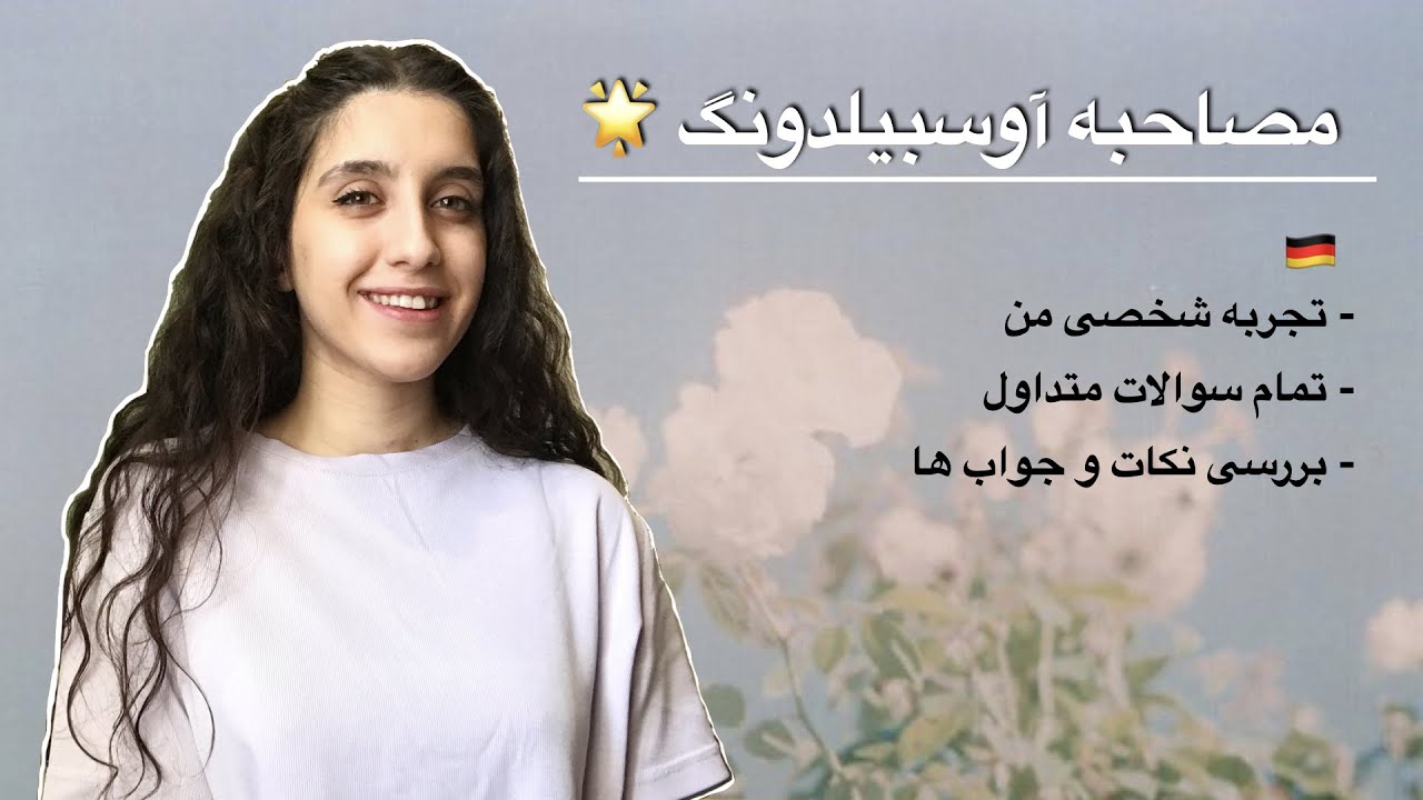 Vorstellungsgespräch | مصاحبه آوسبیلدونگ | نکات + سوالات متداول