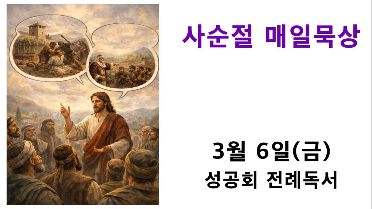 사순절 매일묵상 / 3월 6일(금요일)