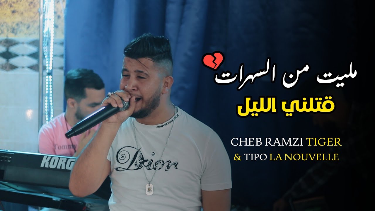 Cheb Ramzi Tiger &copy; ( Melit Men Sahrat - مليت من السهرات ) - Live 2022 Ft Tipo La Nouvelle