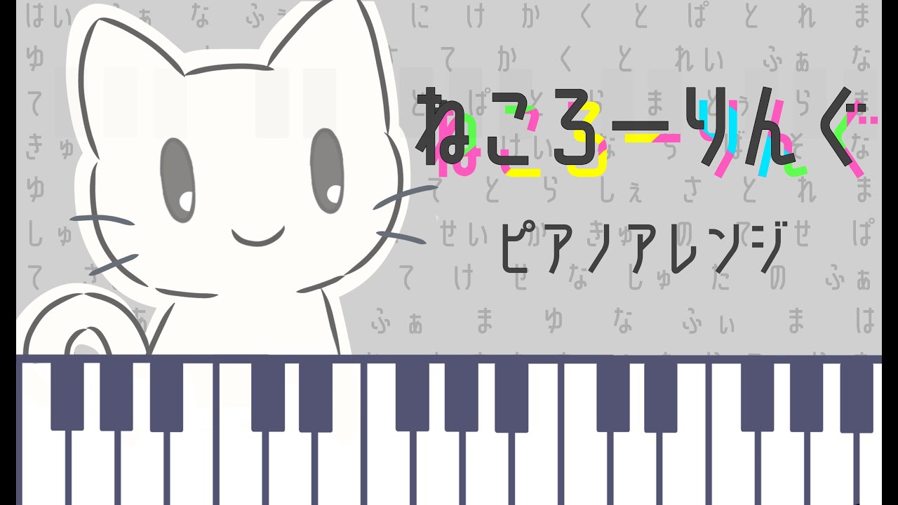 【ピアノアレンジ】ねころーりんぐ　daniwell  初音ミク