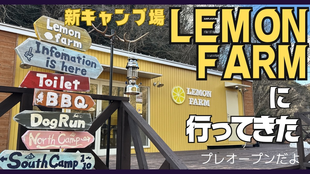 【キャンプ】話題の新キャンプ場レモンファーム！プレーオープン！