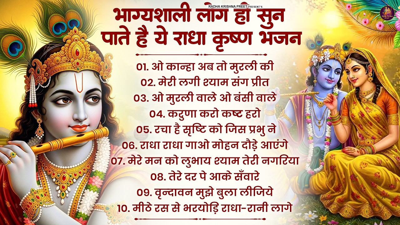 Radha Krishna Bhajan | 10 राधा कृष्ण भजन | Krishna Bhajan 2026 | Krishna Ji Ke Bhajan | Bhajan