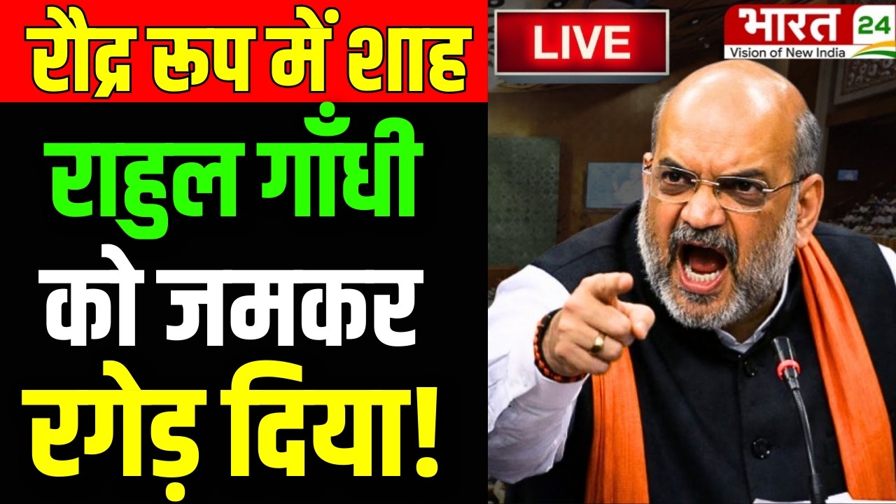 Amit Shah Lok Sabha Viral Speech Live : Amit Shah | Shah on Rahul Gandhi | Amit Shah Live | Breaking