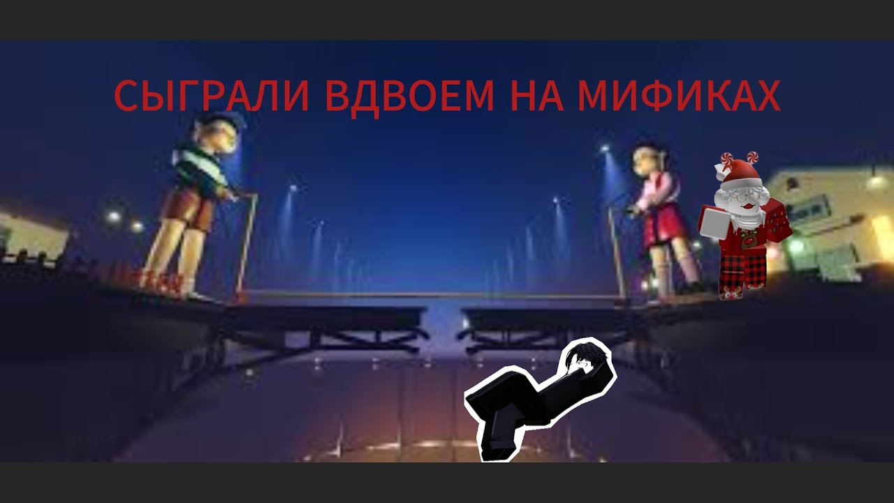 СЫГРАЛ С БРАТОМ НА МИФИКАХ В INK GAME