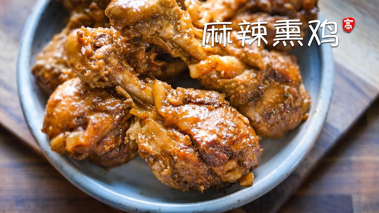 麻辣熏鸡腿 Spicy Smoked Chicken Legs
