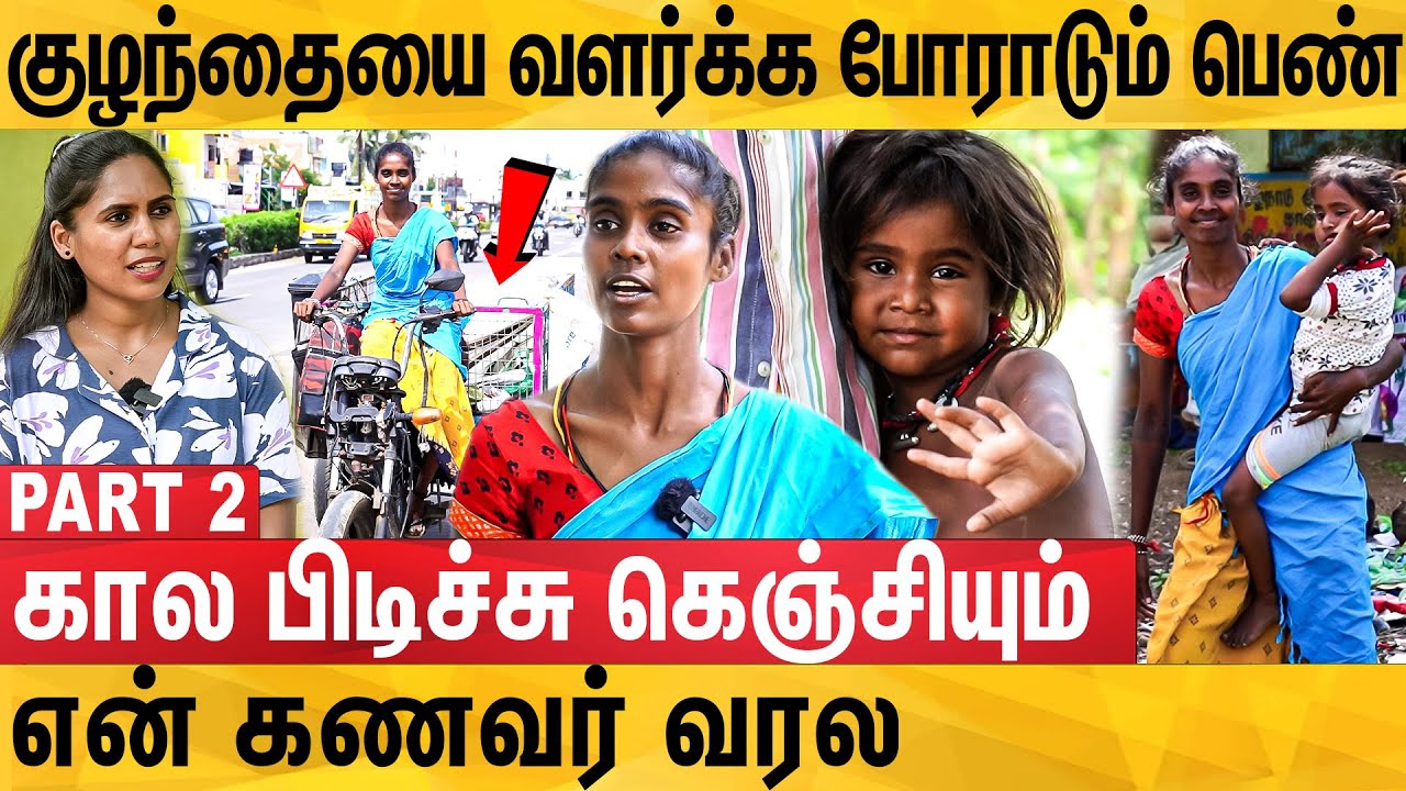 தாலி அறுத்த காசுல குழந்தையை வளர்த்த பேரு வேண்டாம் -  நரிக்குறவ பெண் தீபா: Deepa Emotional Interview