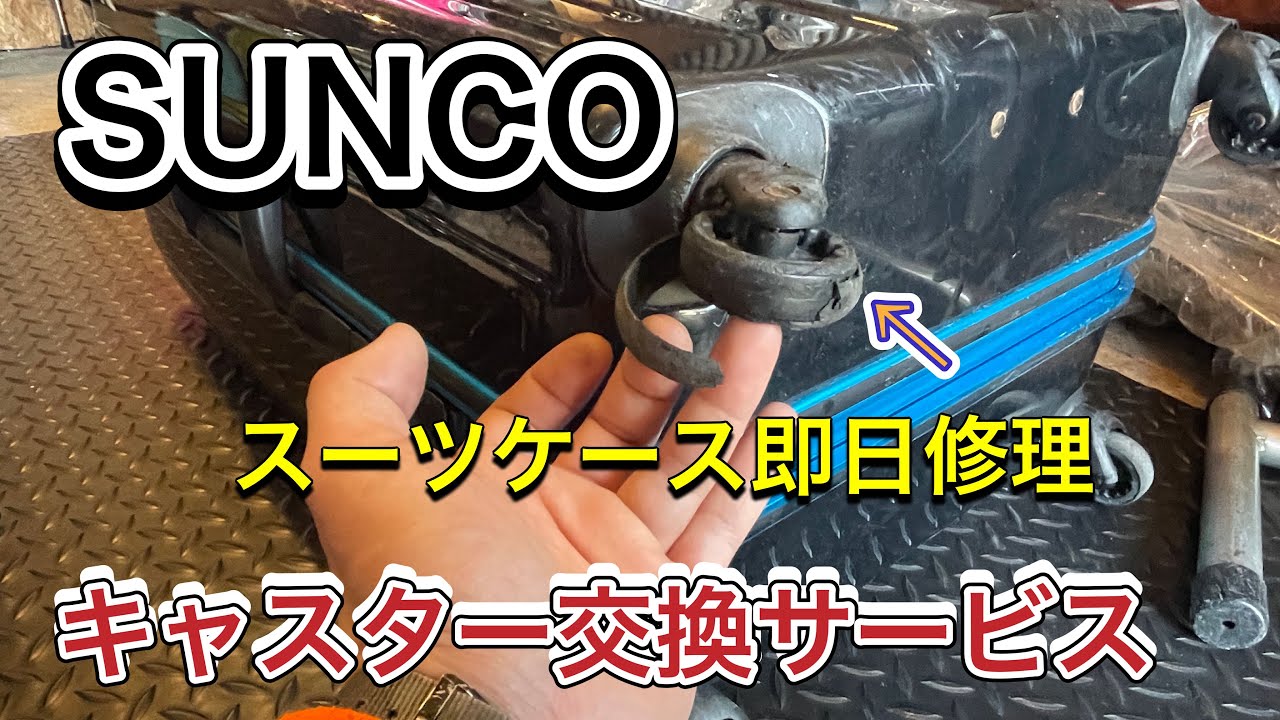 SUNCO スーツケース即日修理　キャスター交換サービス大阪