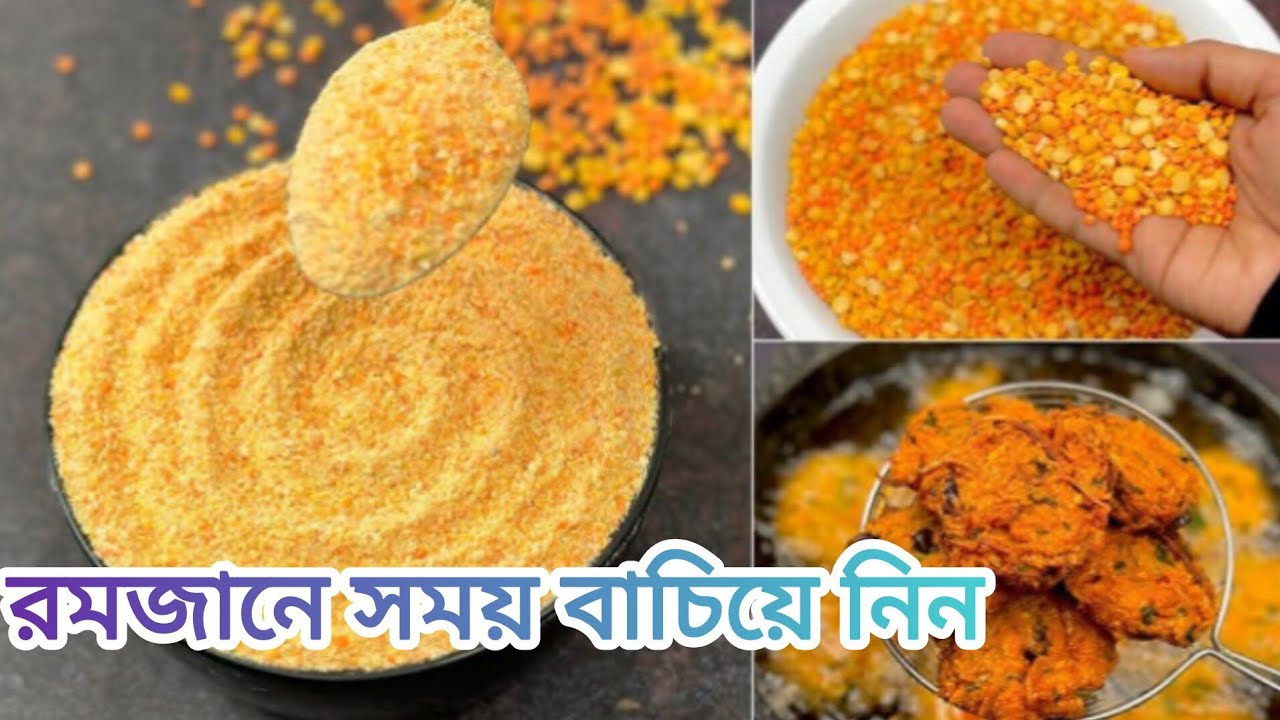 😱পিযাজু মিক্স একবার বানিয়ে পুরো রমজান মাস বাটার ঝামেলা ছাড়া পিয়াজু তৈরি করুন! oiyaju mix😱