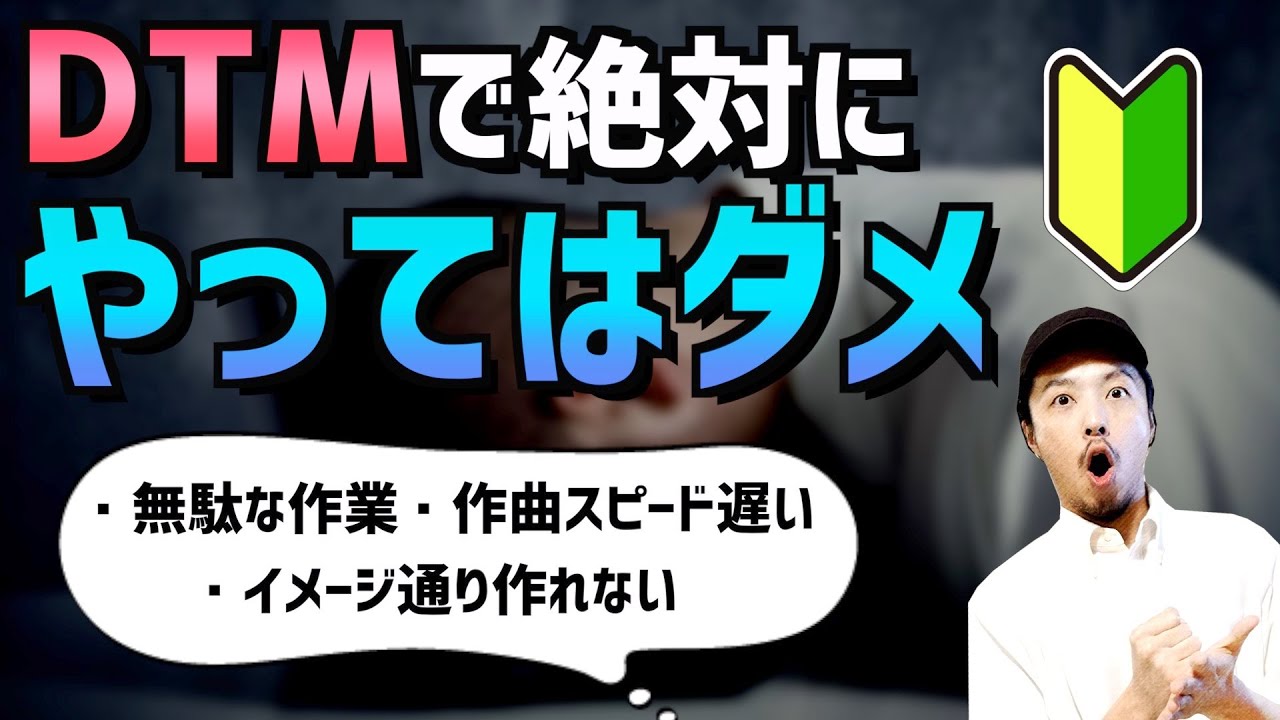 【5選】DTM初心者が絶対にやってはいけないこと【作曲】