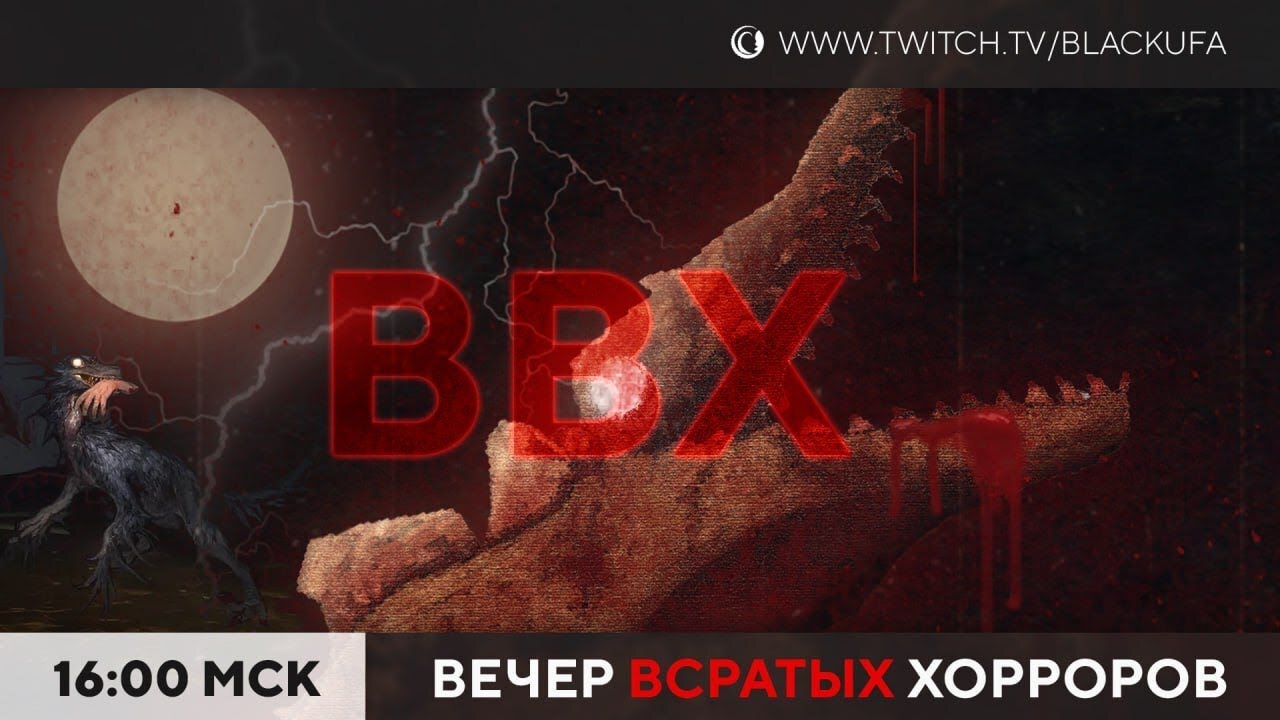 Вечер Всратых Хорроров (ВВХ) 2025 #22 (С хрущевками и динозаврами)