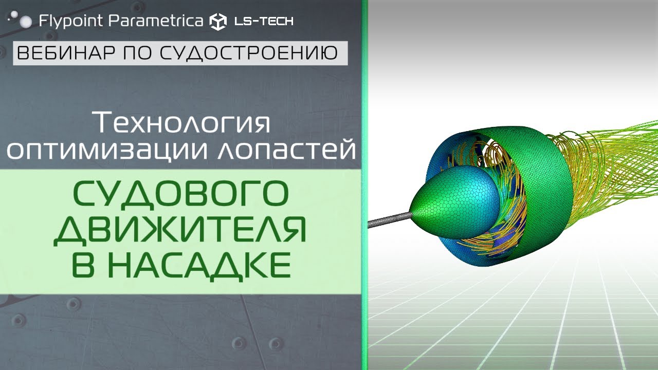 Оптимизация формы РАБОЧЕГО КОЛЕСА в Flypoint Parametrica | СУДОСТРОЕНИЕ