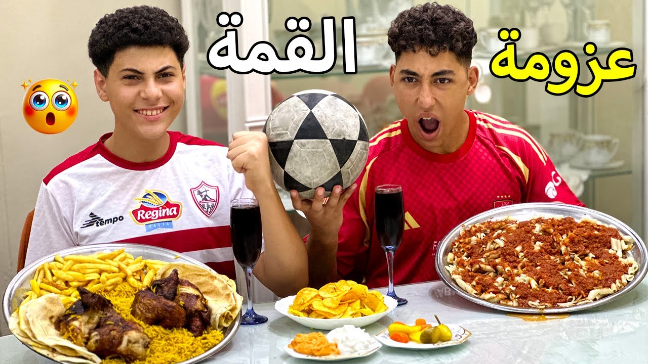 ولد اهلاوي يعزم صديقه الزملكاوي فماذا فعلو ابائهم بهم ؟