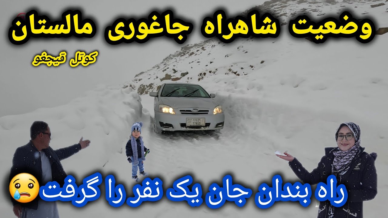 وضعیت خطرناک شاهراه جاغوری و مالستان ⚠️راه بندان جان یک نفر را گرفت😢کوتل قیجغو❌#زمستان 
