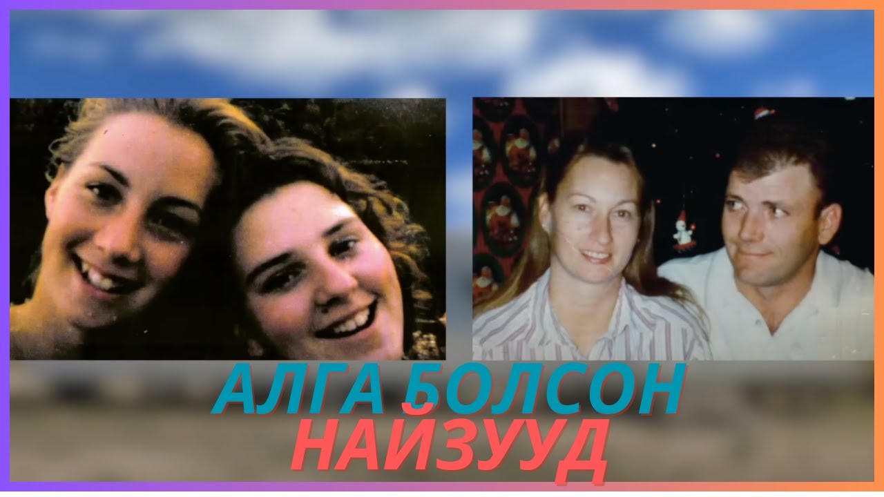 18 ЖИЛИЙН ДАРАА ШИЙДЭГДСЭН АЛГА БОЛСОН ОХИДЫН ХЭРЭГ!!!!!